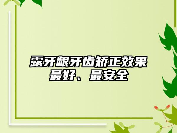 露牙龈牙齿矫正效果最好、最安全