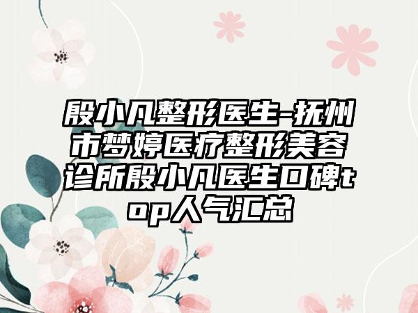 殷小凡整形医生-抚州市梦婷医疗整形美容诊所殷小凡医生口碑top人气汇总
