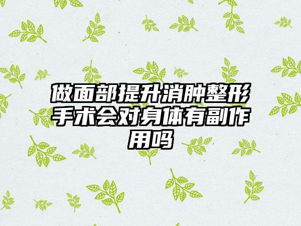 做面部提升消肿整形手术会对身体有副作用吗