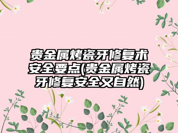 贵金属烤瓷牙修复术安全要点(贵金属烤瓷牙修复安全又自然)