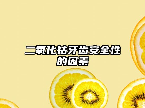 二氧化钴牙齿安全性的因素