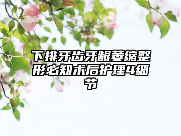 下排牙齿牙龈萎缩整形必知术后护理4细节