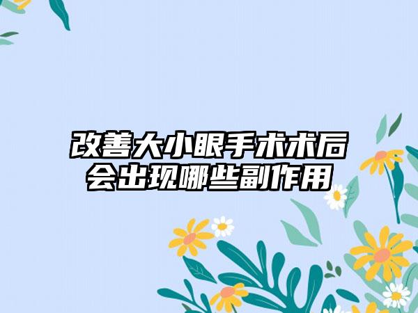 改善大小眼手术术后会出现哪些副作用