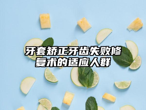 牙套矫正牙齿失败修复术的适应人群