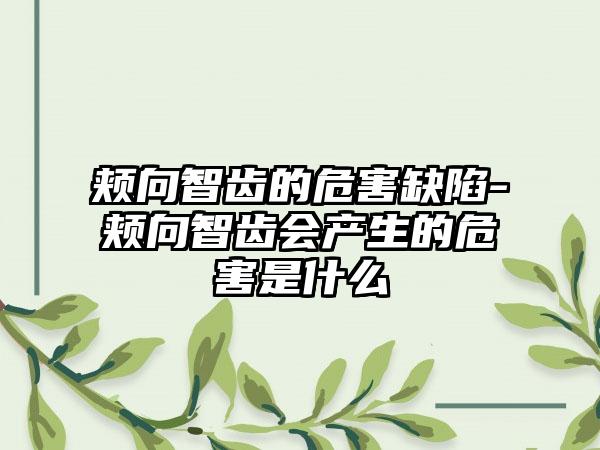 颊向智齿的危害缺陷-颊向智齿会产生的危害是什么
