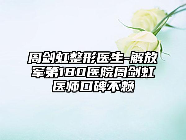 周剑虹整形医生-解放军第180医院周剑虹医师口碑不赖