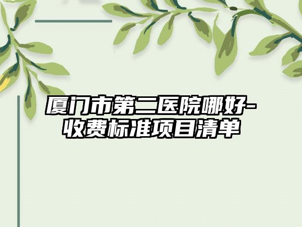 周口植得口腔门诊部看牙怎么样-附价位表及案例抢先看