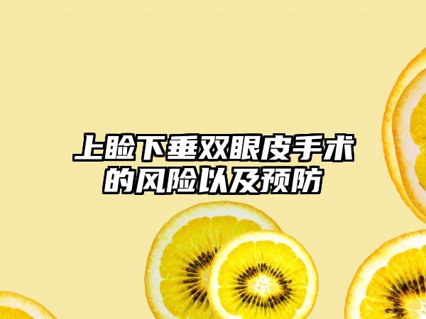 上睑下垂双眼皮手术的风险以及预防