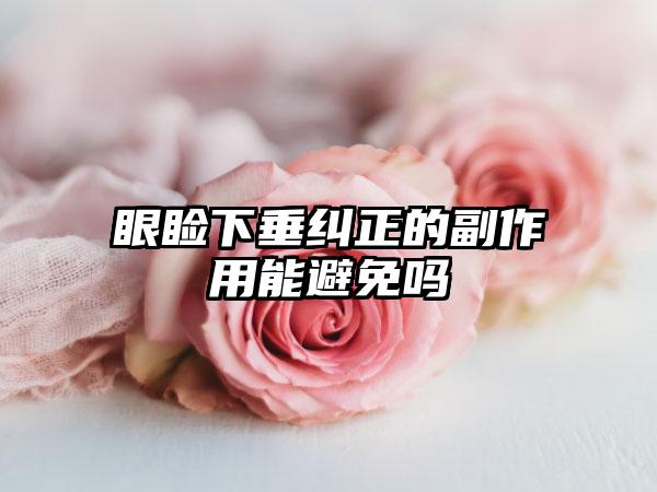 眼睑下垂纠正的副作用能避免吗