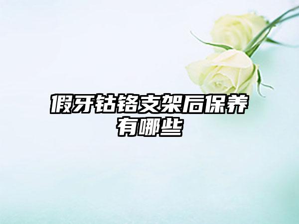 假牙钴铬支架后保养有哪些