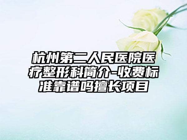 杭州第二人民医院医疗整形科简介-收费标准靠谱吗擅长项目