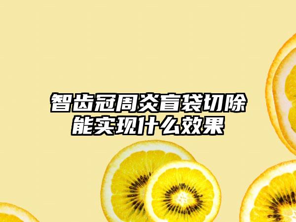 智齿冠周炎盲袋切除能实现什么效果