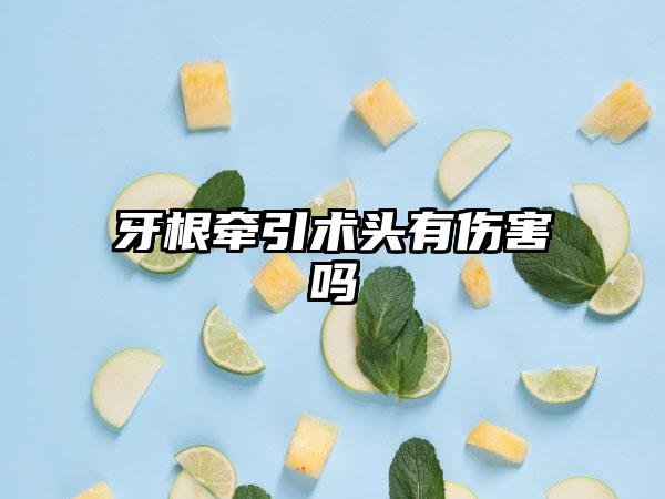 牙根牵引术头有伤害吗