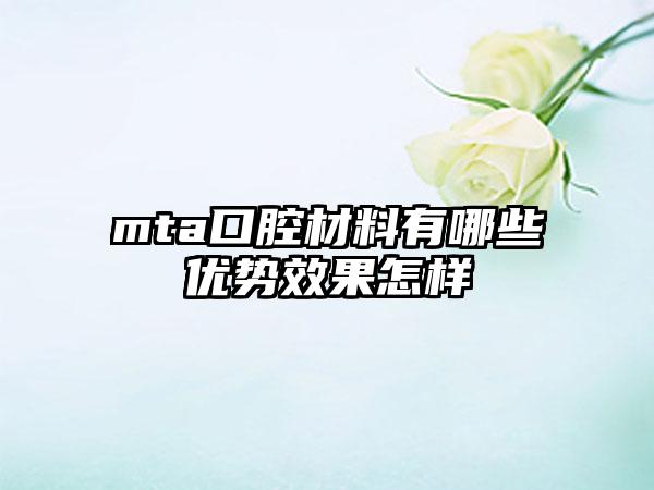 mta口腔材料有哪些优势效果怎样