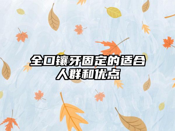全口镶牙固定的适合人群和优点