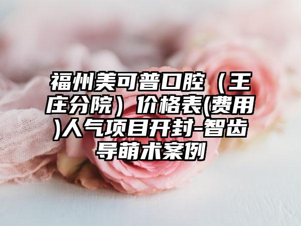 合肥拜博口腔医院平民价格表曝光-外扩弓器5165-20368元