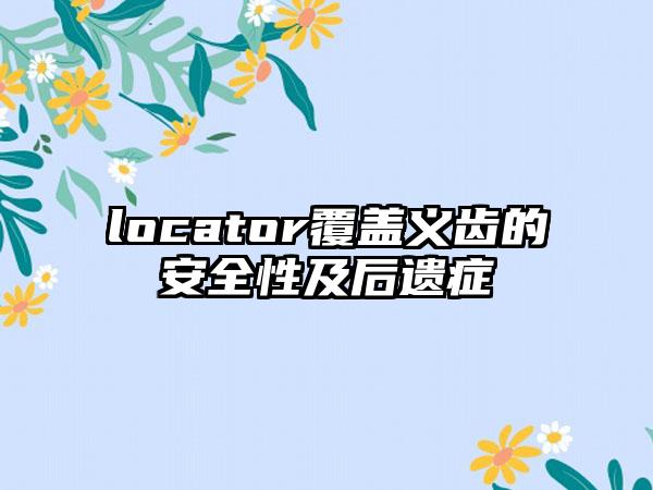 locator覆盖义齿的安全性及后遗症