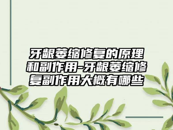 牙龈萎缩修复的原理和副作用-牙龈萎缩修复副作用大概有哪些