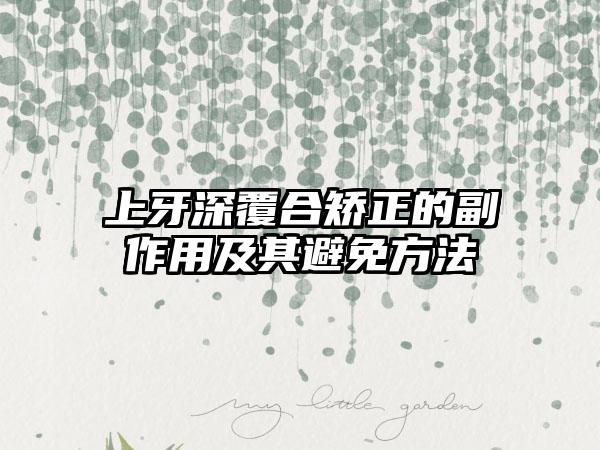上牙深覆合矫正的副作用及其避免方法