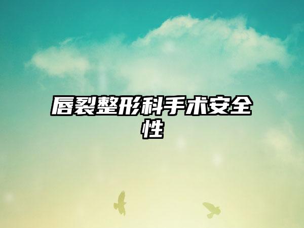 唇裂整形科手术安全性