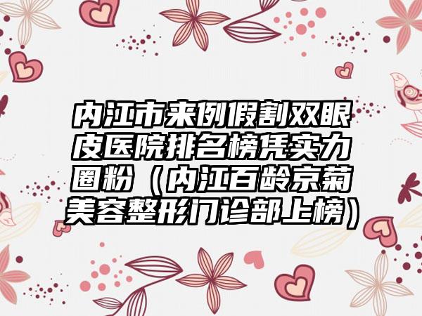 内江市来例假割双眼皮医院排名榜凭实力圈粉（内江百龄京菊美容整形门诊部上榜）