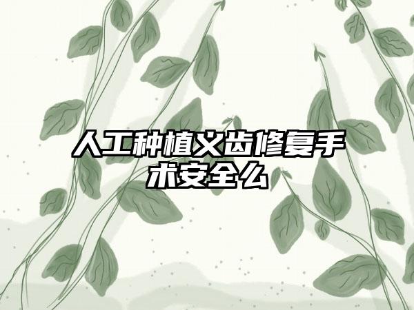 人工种植义齿修复手术安全么