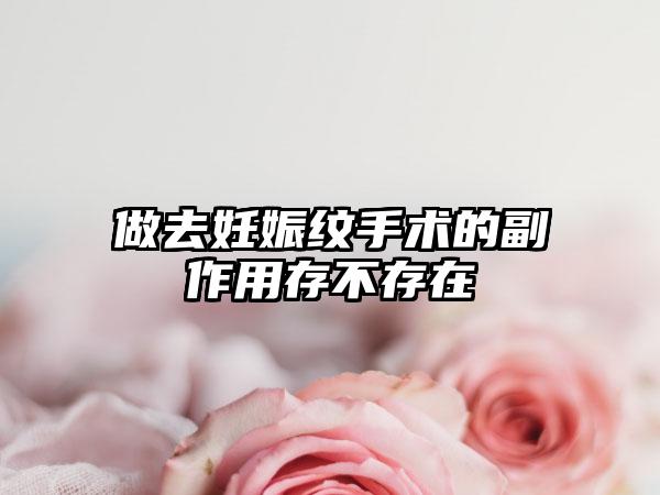 做去妊娠纹手术的副作用存不存在