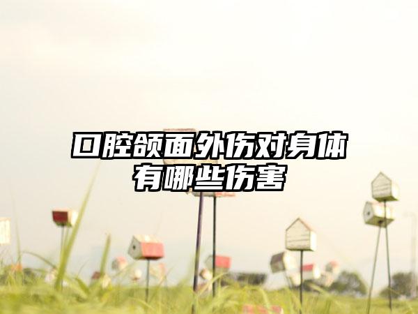 口腔颌面外伤对身体有哪些伤害