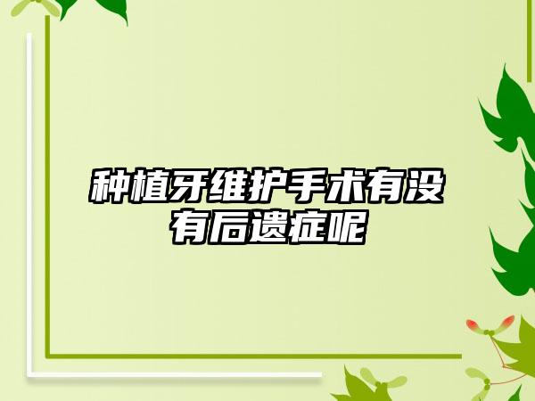 种植牙维护手术有没有后遗症呢