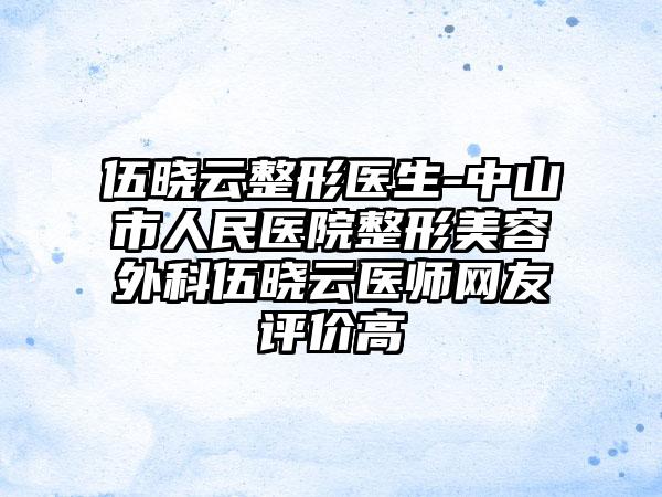伍晓云整形医生-中山市人民医院整形美容外科伍晓云医师网友评价高