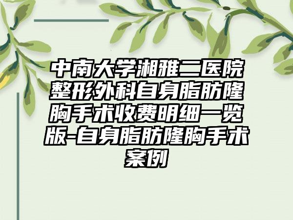 中南大学湘雅二医院整形外科自身脂肪隆胸手术收费明细一览版-自身脂肪隆胸手术案例