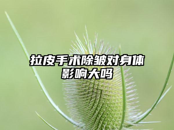拉皮手术除皱对身体影响大吗