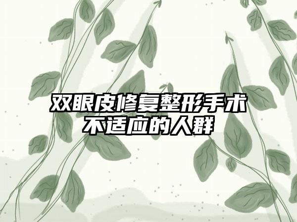 双眼皮修复整形手术不适应的人群