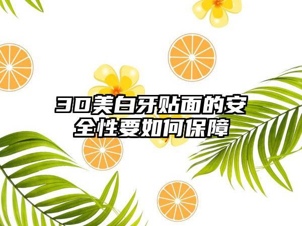 3D美白牙贴面的安全性要如何保障