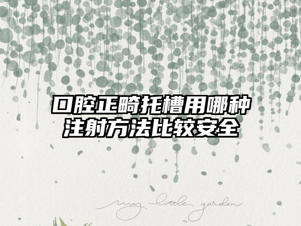 口腔正畸托槽用哪种注射方法比较安全