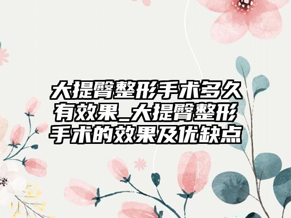 大提臀整形手术多久有效果_大提臀整形手术的效果及优缺点