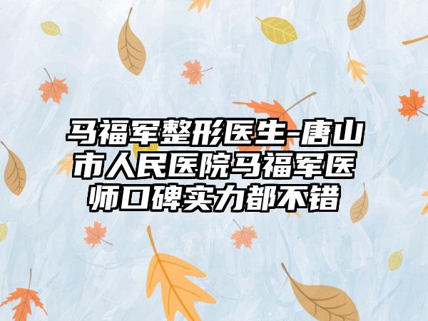 马福军整形医生-唐山市人民医院马福军医师口碑实力都不错