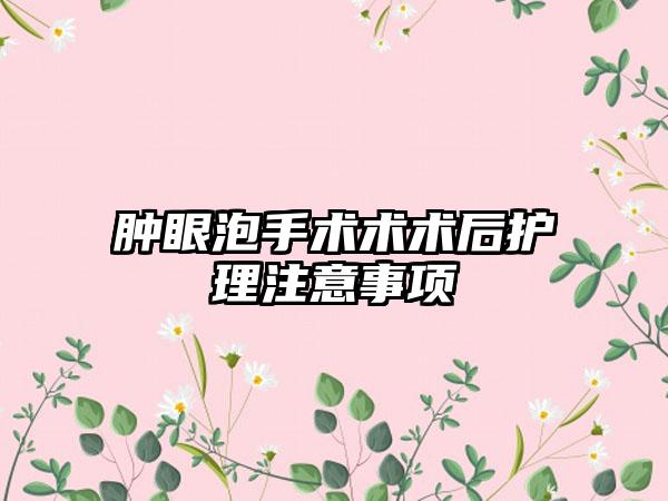 肿眼泡手术术术后护理注意事项