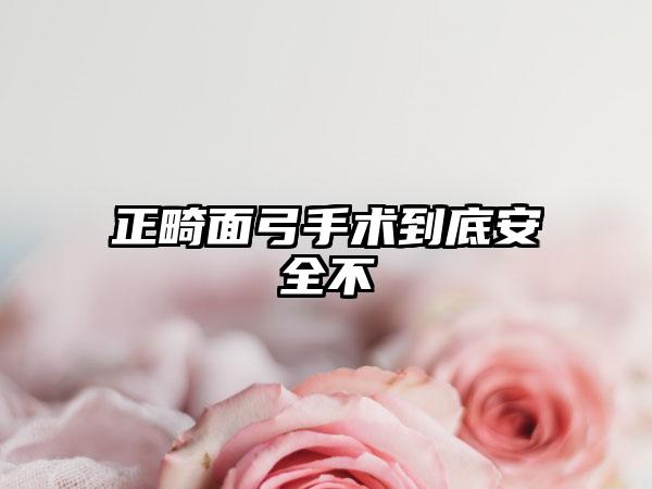 正畸面弓手术到底安全不