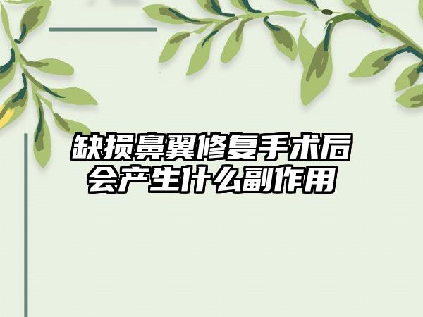 缺损鼻翼修复手术后会产生什么副作用