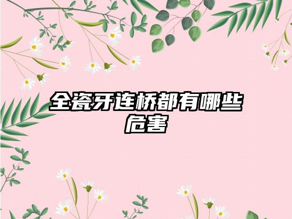 全瓷牙连桥都有哪些危害