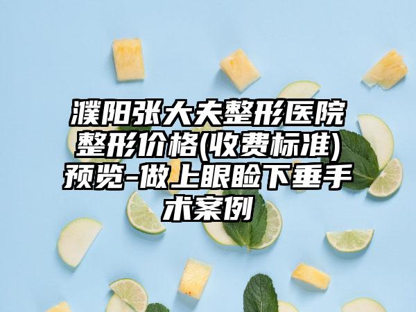 濮阳张大夫整形医院整形价格(收费标准)预览-做上眼睑下垂手术案例