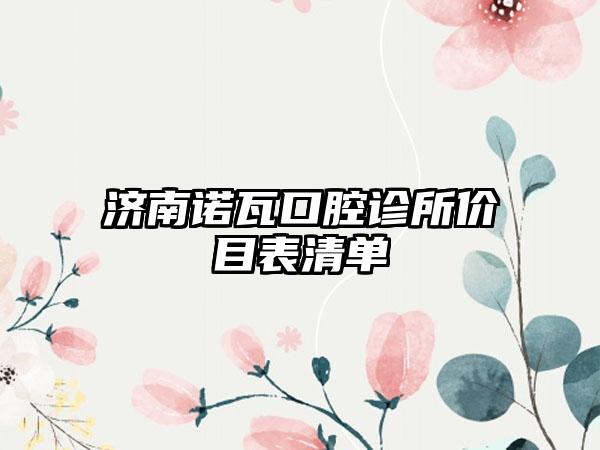 济南诺瓦口腔诊所价目表清单