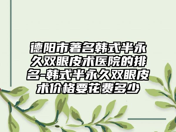 邛崃京川口腔诊所价格表(费用)热门项目展示2025附
