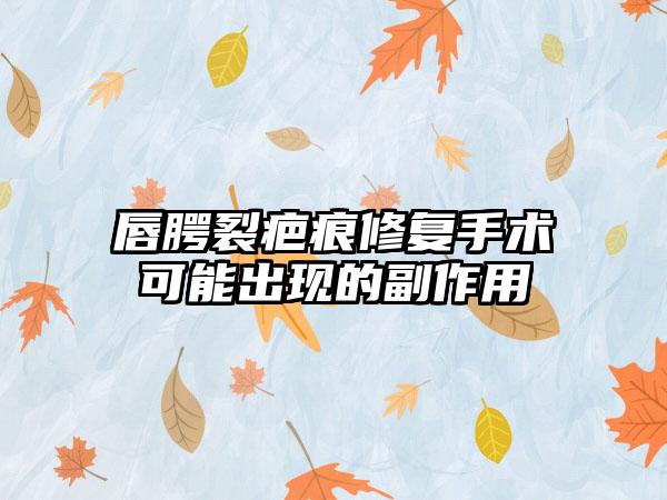 唇腭裂疤痕修复手术可能出现的副作用