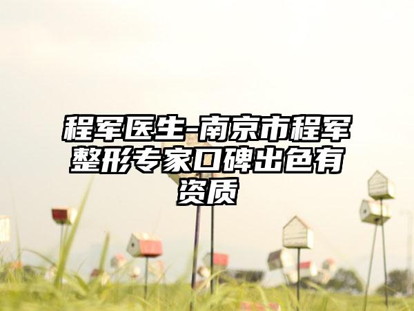 程军医生-南京市程军整形专家口碑出色有资质
