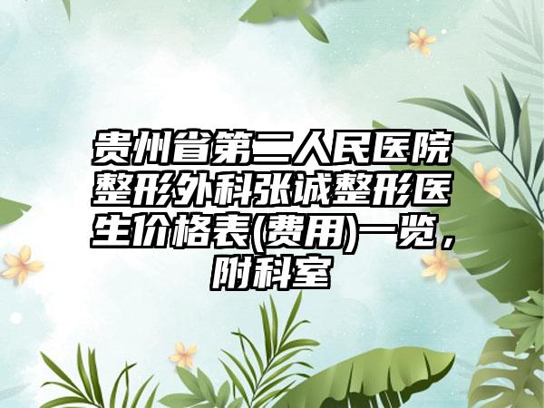 贵州省第二人民医院整形外科张诚整形医生价格表(费用)一览，附科室