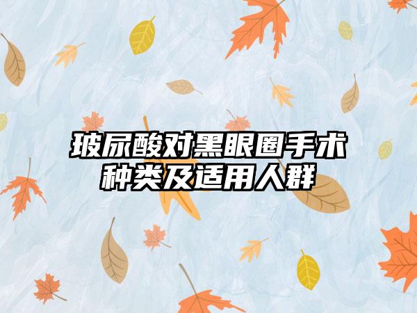 玻尿酸对黑眼圈手术种类及适用人群