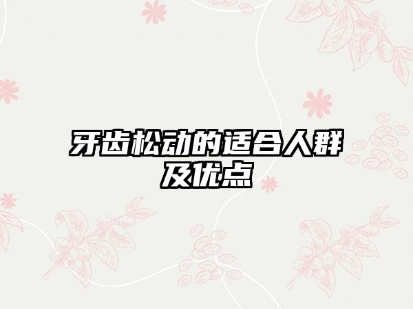 牙齿松动的适合人群及优点