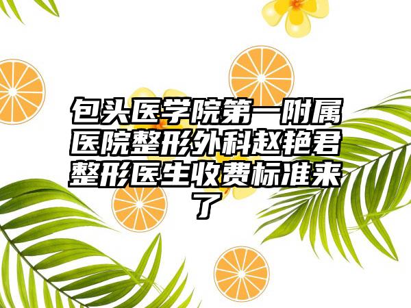 包头医学院第一附属医院整形外科赵艳君整形医生收费标准来了